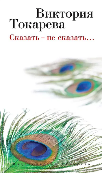 Обложка книги Сказать - не сказать..., Виктория Токарева