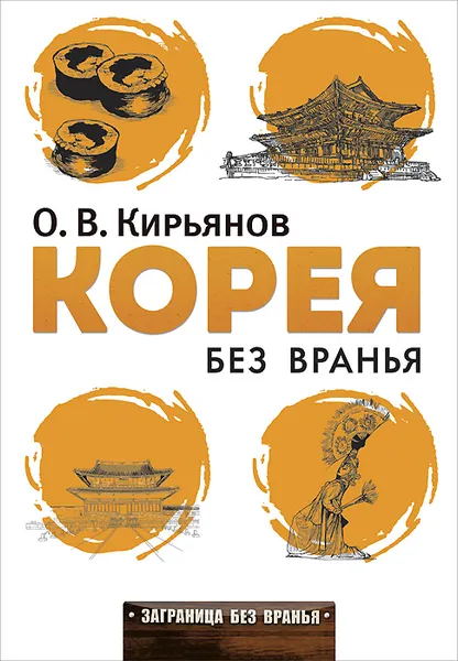 Обложка книги Корея без вранья, О. В. Кирьянов