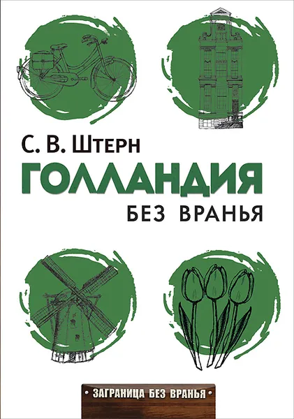 Обложка книги Голландия без вранья, С. В. Штерн