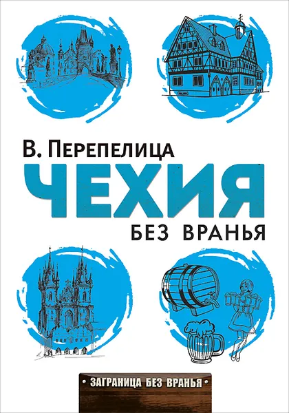 Обложка книги Чехия без вранья, В. Перепелица