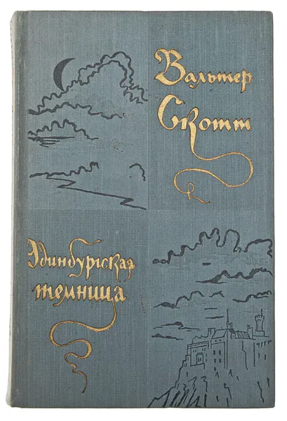 Обложка книги Эдинбургская темница, Мирлина С. П., Скотт Вальтер