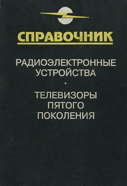 Обложка книги Телевизоры пятого поколения. Справочник, С. А. Ельяшкевич, А. Е. Пескин