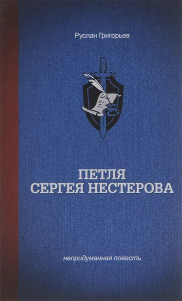 Обложка книги Петля Сергея Нестерова, Руслан Григорьев