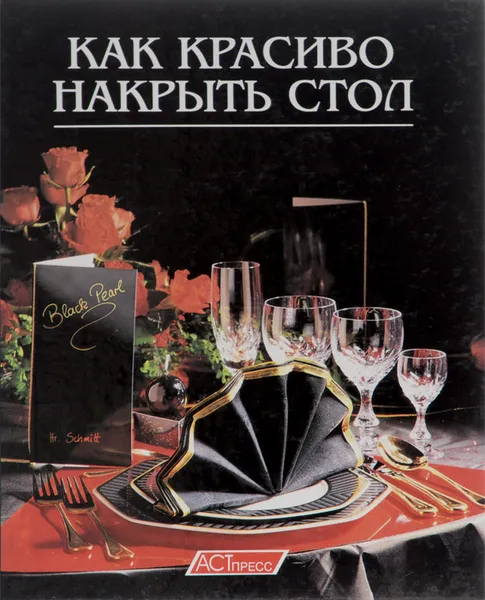 Обложка книги Как красиво накрыть стол, Татьяна Григорьева
