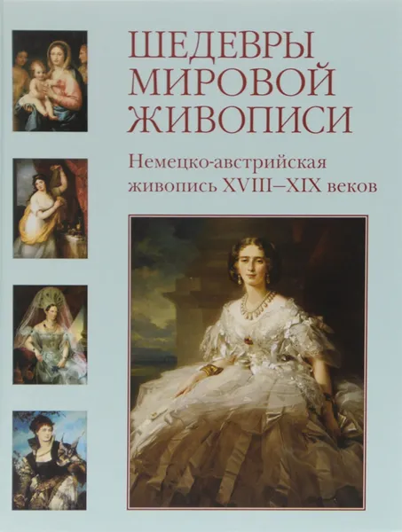 Обложка книги Шедевры мировой живописи. Немецко-австрийская живопись XVIII - XIX веков, Вера Калмыкова, Виктор Темкин