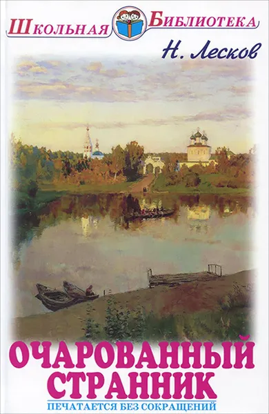 Обложка книги Очарованный странник. Тупейный художник, Н. Лесков