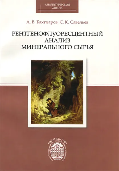 Обложка книги Рентгенофлуоресцентный анализ минерального сырья, А. В. Бахтиаров, С. К. Савельев