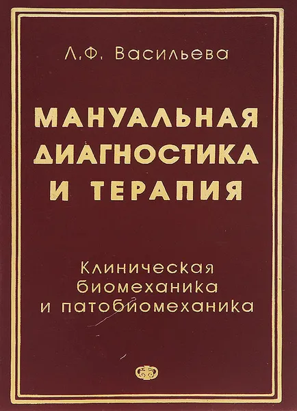 Обложка книги Мануальная диагностика и терапия. Клиническая биомеханика и патобиомеханика, Васильева Людмила Федоровна, Литвинов И. А.