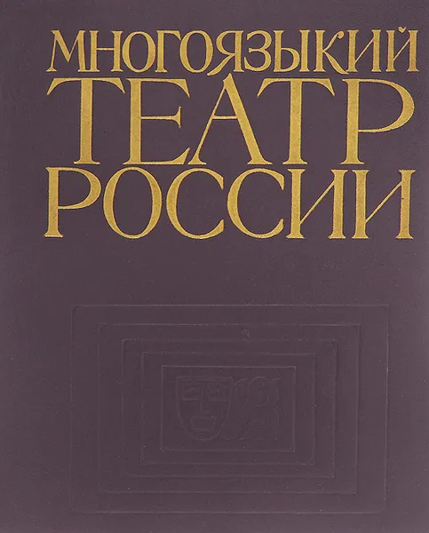 Обложка книги Многоязыкий театр России. Театры автономных республик РСФСР сегодня, с