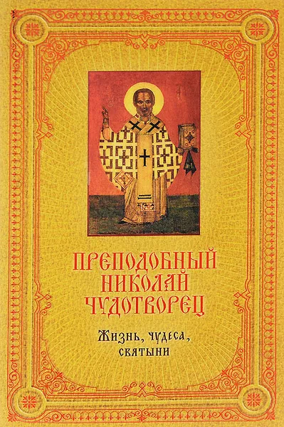 Обложка книги Преподобный Николай Чудотворец. Жизнь, чудеса, святыни, Екатерина Щеголева