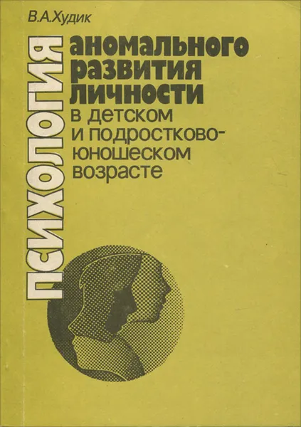 Обложка книги Психология аномального развития личности в детском и подростково-юношеском возрасте, Худик Владимир Александрович