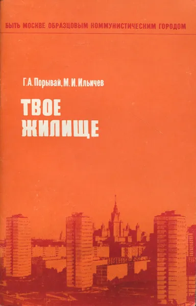 Обложка книги Твое жилище, Г. А. Порывай, М. И. Ильичев