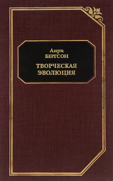 Обложка книги Творческая эволюция, Анри Бергсон