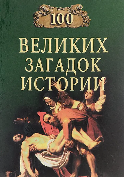 Обложка книги Сто великих загадок истории, Н. Н. Непомнящий