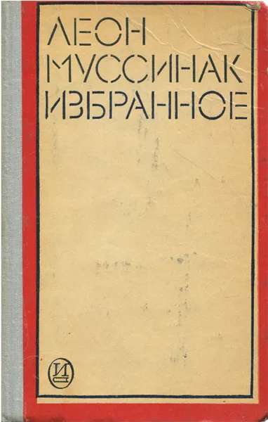 Обложка книги Леон Муссинак. Избранное, Леон Муссинак