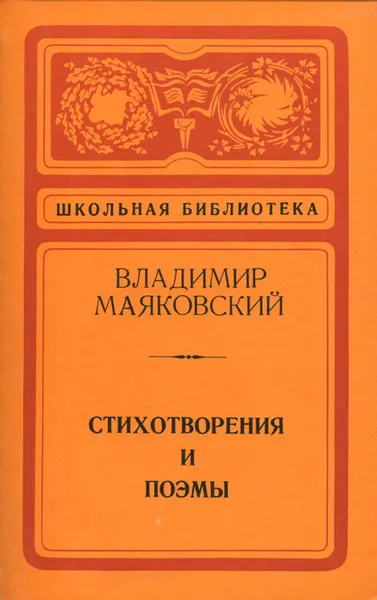 Обложка книги Владимир Маяковский. Стихотворения и поэмы, Владимир Маяковский