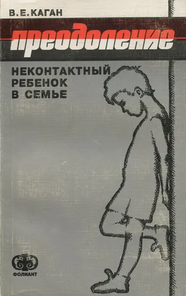 Обложка книги Преодоление. Неконтактный ребенок в семье, Каган Виктор Ефимович