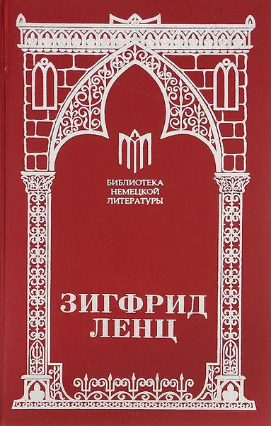 Обложка книги Урок немецкого. Запах мирабели, Зигфрид Ленц