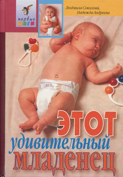 Обложка книги Этот удивительный младенец, Людмила Соколова, Надежда Андреева