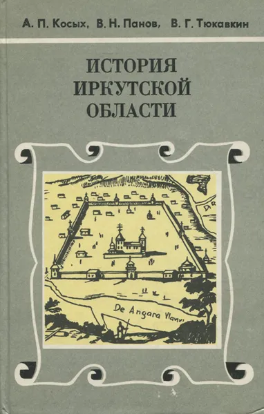 Обложка книги История Иркутской области. Учебное пособие, Тюкавин Виктор Григорьевич, Панов Валентин Николаевич