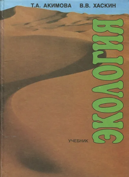 Обложка книги Экология. Учебник, Т. А. Акимова, В. В. Хаскин
