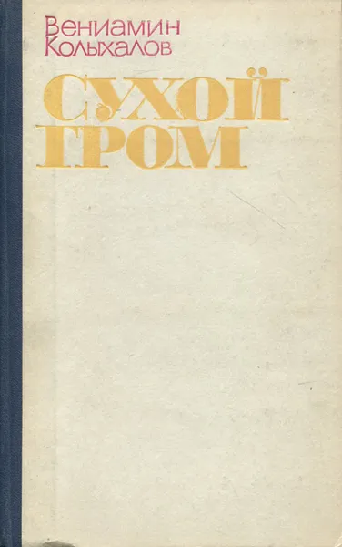 Обложка книги Сухой гром, Вениамин Колыхалов