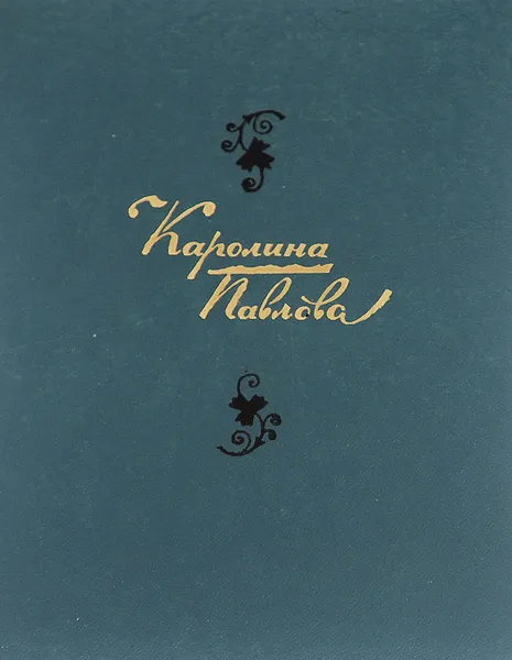 Обложка книги Каролина Павлова. Стихотворения, Павлова Каролина Карловна