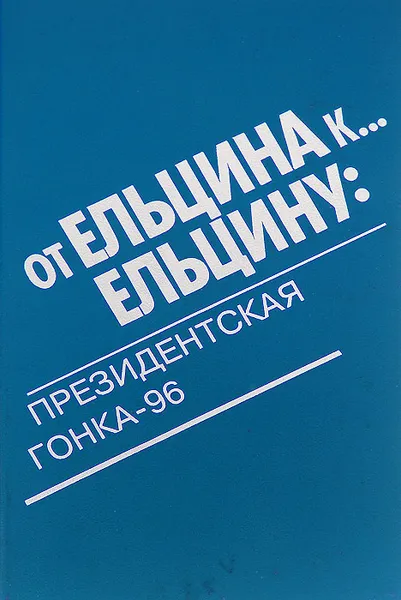 Обложка книги От Ельцина к... Ельцину. Президентская гонка-96, Л. Н. Доброхотов