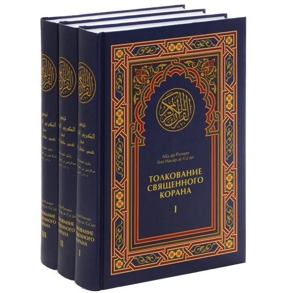 Обложка книги Толкование Священного Корана (комплект из 3 книг), Абд ар-Рахман бин Насир ас-Са'ди
