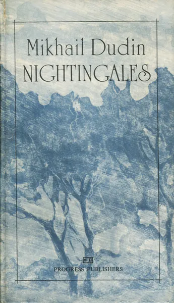 Обложка книги Соловьи / Nightingales, Mikhail Dudin