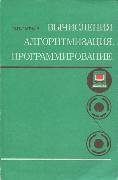 Обложка книги Вычисления. Алгоритмизация. Программирование. Пособие для учителя, М. П. Лапчик