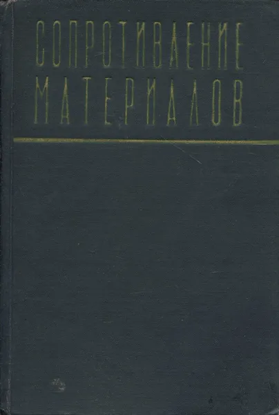 Обложка книги Сопротивление материалов. Учебник, Н. Я. Панарин, И. И. Тарасенко