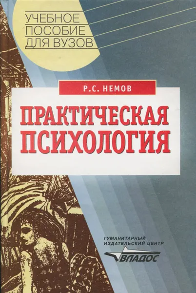 Обложка книги Практическая психология. Познание себя. Влияние на людей. Учебное пособие, Р. С. Немов