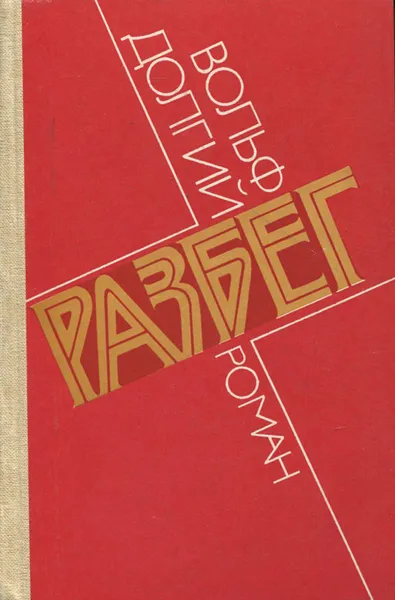 Обложка книги Разбег, Вольф Долгий