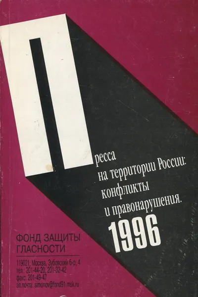 Обложка книги Пресса на территории России. Конфликты и правонарушения. 1996, Дмитрий Гайдуков, Дарья Воинова, Александр Ратинов, Вера Ефремова