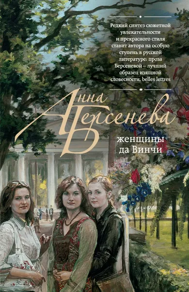 Обложка книги Женщины да Винчи, Берсенева Анна