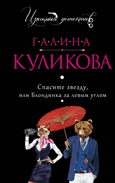 Обложка книги Спасите звезду, или Блондинка за левым углом, Галина Куликова