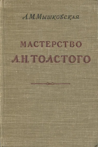 Обложка книги Мастерство Л. Н. Толстого, Л. М. Мышковская