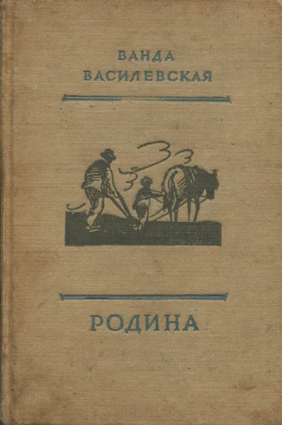 Обложка книги Родина, Ванда Василевская