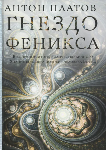 Обложка книги Гнездо Феникса, Платов Антон Валерьевич