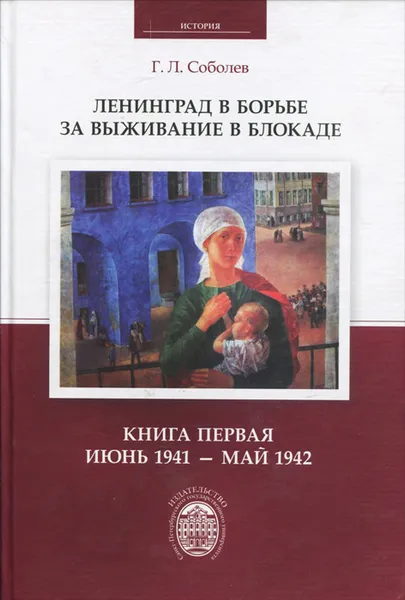 Обложка книги Ленинград в борьбе за выживание в блокаде. Книга 1. Июнь 1941 - май 1942, Г. Л. Соболев