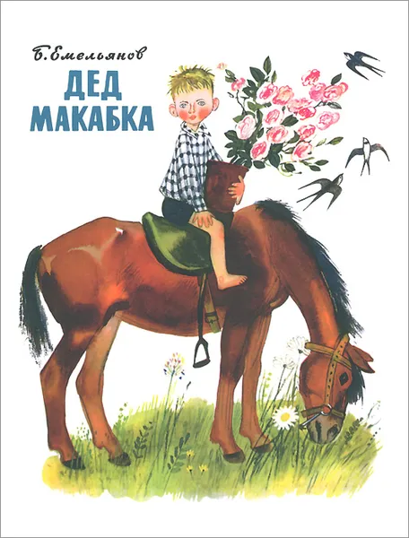 Обложка книги Дед Макабка, Б. Емельянов