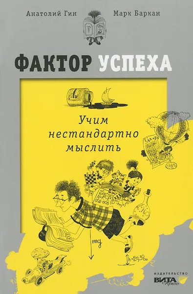 Обложка книги Фактор успеха. Учим нестандартно мыслить, Анатолий Гин, Марк Баркан