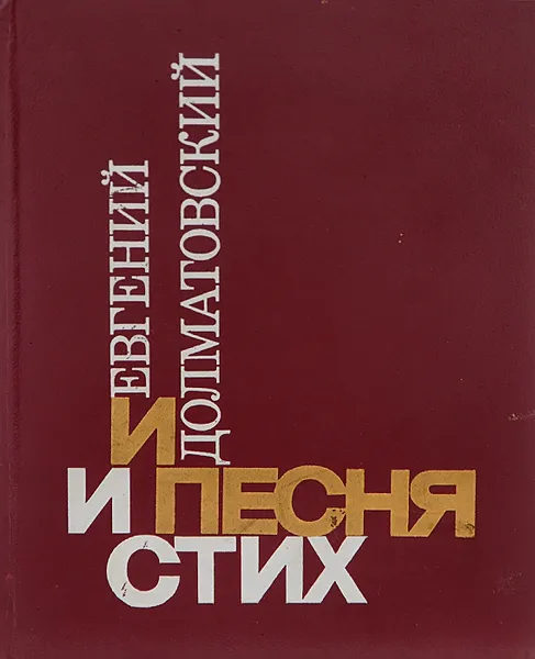 Обложка книги И песня и стих, Евгений Долматовский