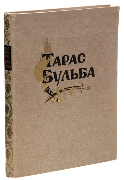 Обложка книги Тарас Бульба. Балет, Соловьев-Седой В.