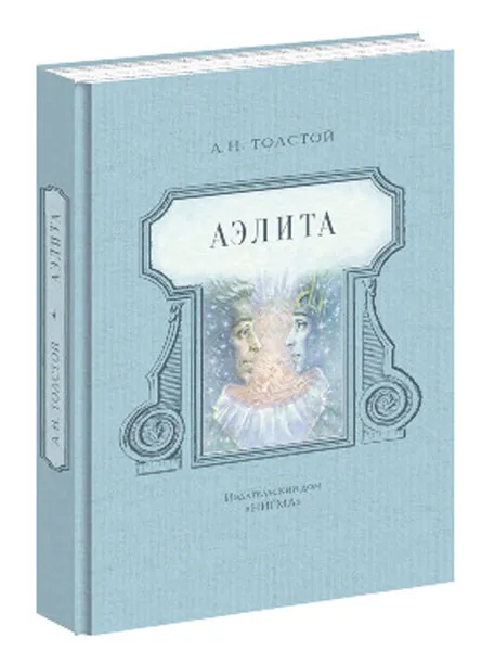 Обложка книги Аэлита, А. Толстой