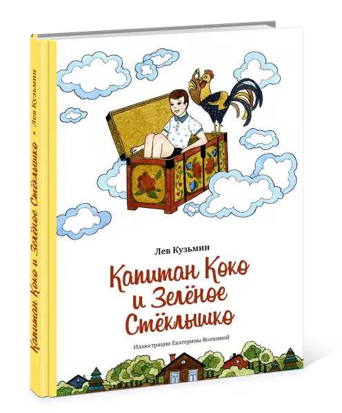 Обложка книги Капитан Коко и Зелёное Стеклышко, Кузьмин Лев Иванович