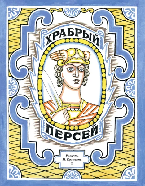 Обложка книги Храбрый Персей, 