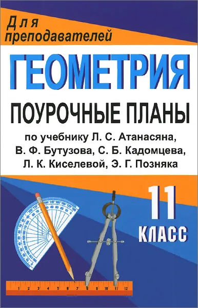 Обложка книги Геометрия. 11 класс. Поурочные планы по учебнику Л. С. Атанасяна, В. Ф. Бутузова, С. Б. Кадомцева, Л. К. Киселевой, Э. Г. Позняка, Г. И. Ковалева