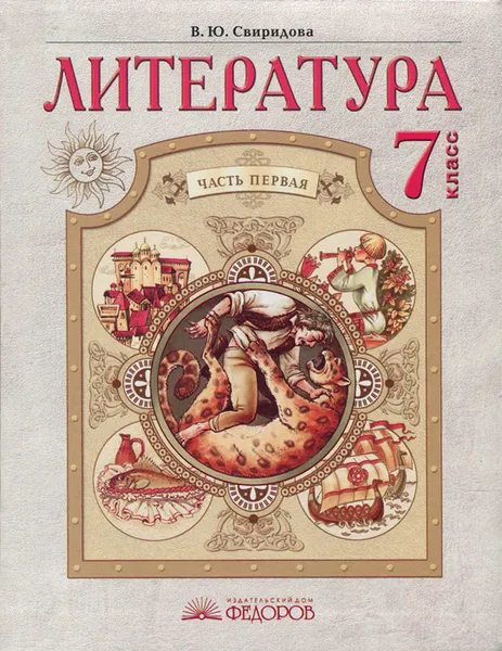 Обложка книги Литература. 7 класс. Учебник. В 2 частях. Часть 1, В. Ю. Свиридова